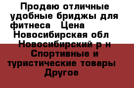 Продаю отличные удобные бриджы для фитнеса › Цена ­ 1 000 - Новосибирская обл., Новосибирский р-н Спортивные и туристические товары » Другое   